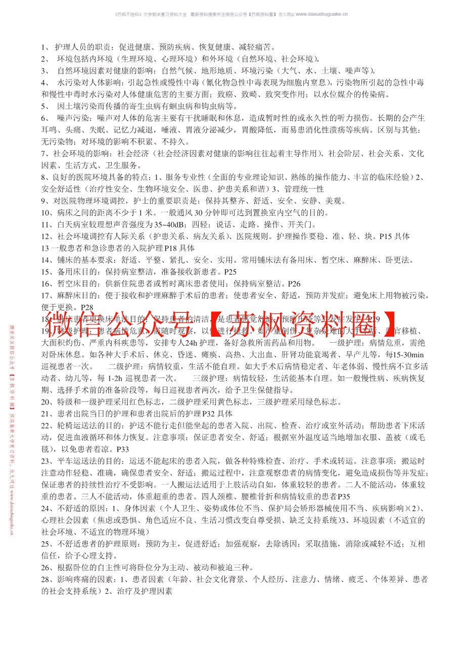 护理学基础